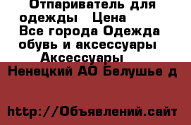 Отпариватель для одежды › Цена ­ 800 - Все города Одежда, обувь и аксессуары » Аксессуары   . Ненецкий АО,Белушье д.